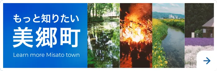 もっと知りたい美郷町 Learn more Misato town