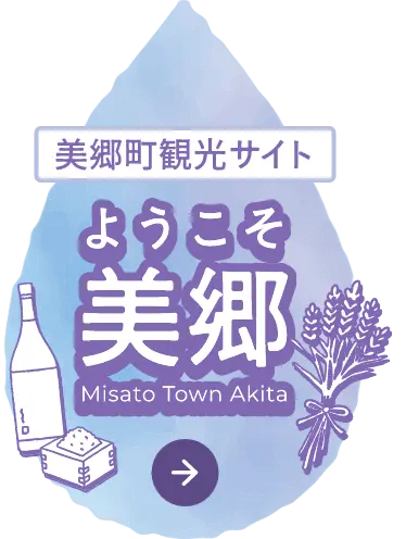 美郷町観光サイト ようこそ美郷 Misato Town Akita