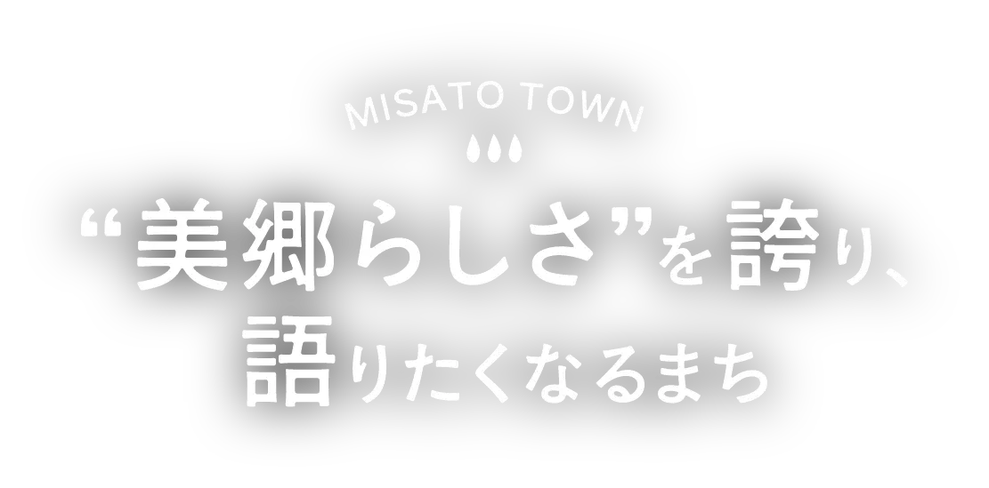 MISATO TOWN “美郷らしさ”を誇り、語りたくなるまち