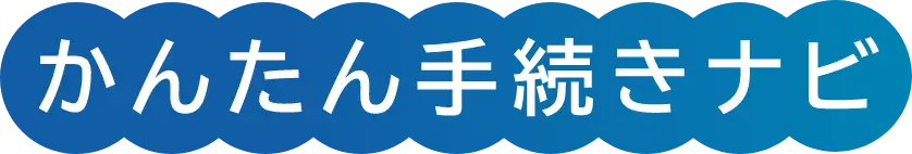 かんたん手続きナビ