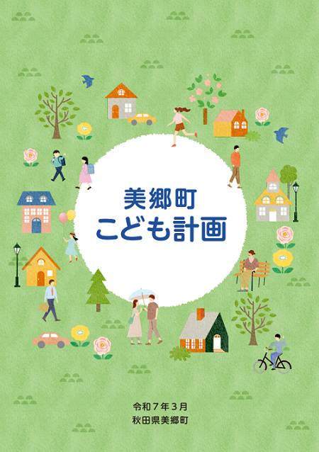 美郷町こども計画
