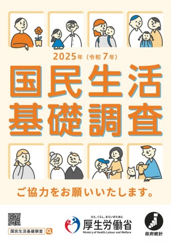 国民生活基礎調査