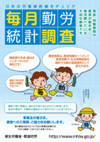 毎月勤労統計調査チラシ