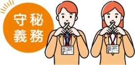 口の前で人差し指を立て、秘密を守るジェスチャーをしている、男女2名の統計調査員のイラスト。横に「守秘義務」の文字。