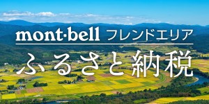 mont-bell フレンドエリア ふるさと納税 バナー