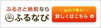ふるさと納税ならふるなび Webで楽々!詳しくはこちら バナー
