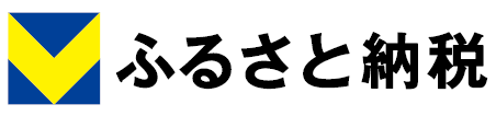 V ふるさと納税 バナー