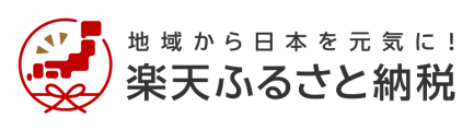 地域から日本を元気に!楽天ふるさと納税 バナー
