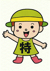 特ちゃんの画像