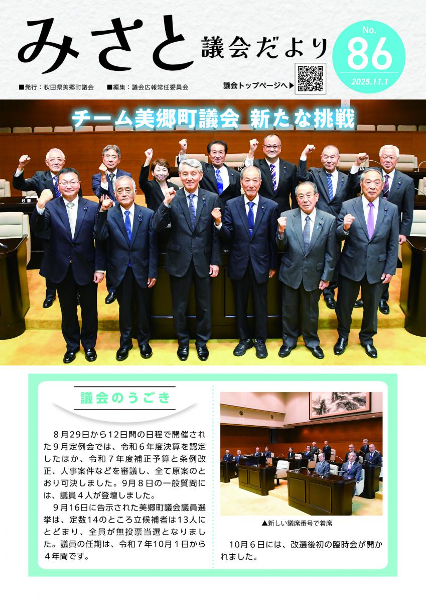 みさと議会だより 最新号（第86号） 令和7年11月1日発行画像