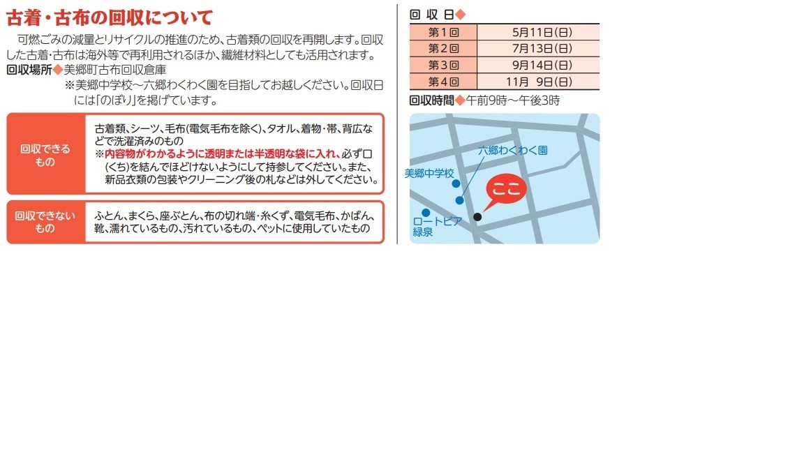 古着・古布の回収について
