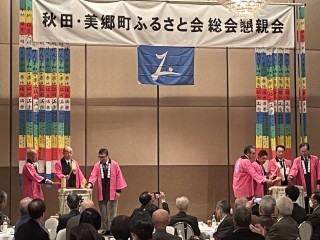 令和6年度秋田・美郷町ふるさと会