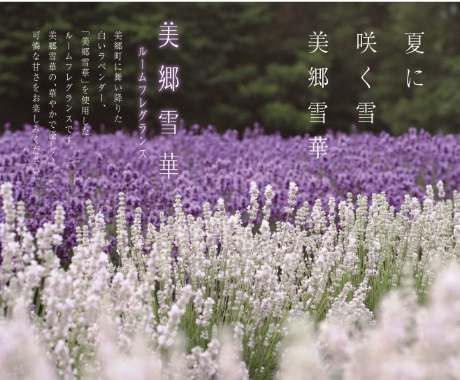 美郷雪華ルームフレグランス