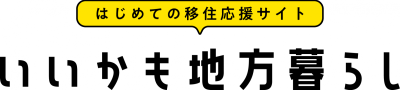 はじめての移住応援サイト いいかも地方暮らし