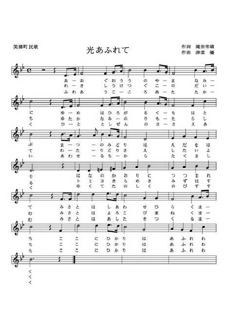 美郷町民歌「光あふれて」譜面