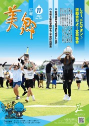 広報美郷令和6年11月号