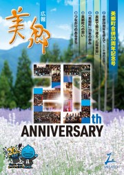 広報美郷合併20周年記念号