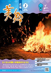 広報美郷令和6年3月号