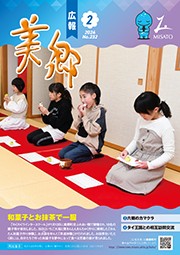広報美郷令和6年2月号