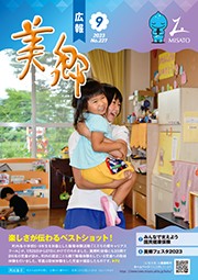 広報美郷令和5年9月号
