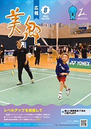 広報美郷令和5年8月号