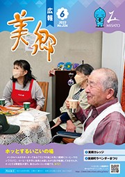 広報美郷令和5年6月号
