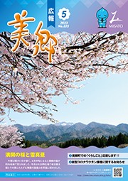 広報美郷令和5年5月号