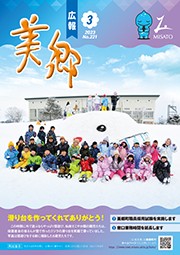 広報美郷令和5年3月号