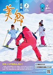広報美郷令和5年2月号