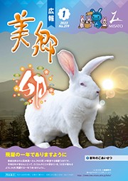 広報美郷令和5年1月号