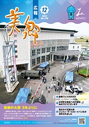広報美郷令和4年12月号