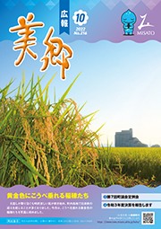 広報美郷令和4年10月号