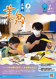 広報美郷令和4年9月号