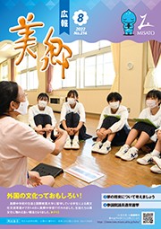 広報美郷令和4年8月号