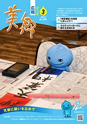 広報美郷令和4年3月号