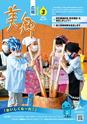広報美郷令和3年3月号