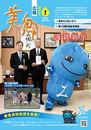 広報美郷令和3年1月号