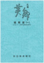 広報美郷縮刷版を販売しています