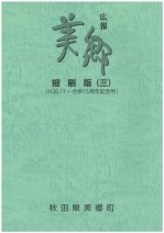 広報美郷縮刷版第三巻