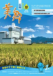 広報美郷令和2年10月号