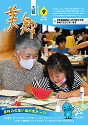 広報美郷令和2年9月号