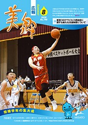 広報美郷令和2年8月号