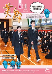 広報美郷令和2年4月号