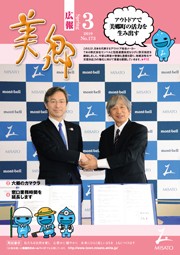 広報美郷平成31年3月号