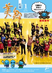 広報美郷平成31年1月号