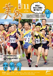 広報美郷平成30年11月号