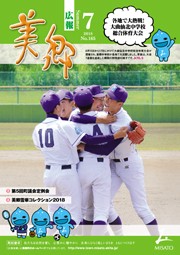 広報美郷平成30年7月号