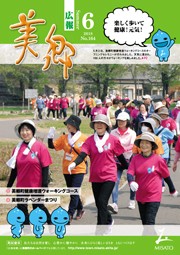 広報美郷平成30年6月号