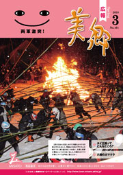 広報美郷平成30年3月号