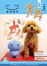 広報美郷平成30年1月号